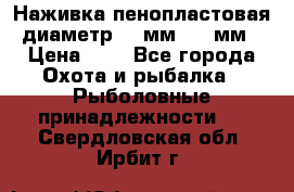 Наживка пенопластовая  диаметр 5-7мм. 3-4мм. › Цена ­ 6 - Все города Охота и рыбалка » Рыболовные принадлежности   . Свердловская обл.,Ирбит г.